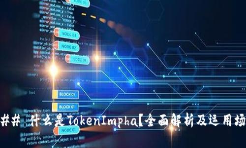 ### 什么是TokenImpha？全面解析及运用场景