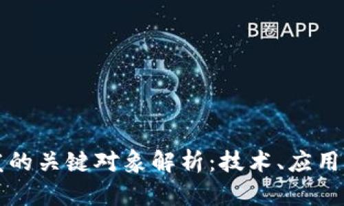 区块链开发的关键对象解析：技术、应用与未来趋势