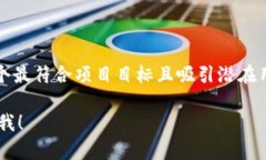 在填写tokenim名称时，您可以参考以下几个步骤：