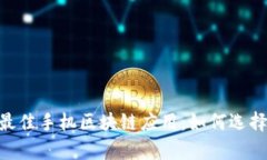 揭秘2023年最佳手机区块链应用：如何选择适合你