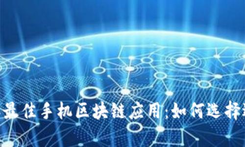 揭秘2023年最佳手机区块链应用：如何选择适合你的App