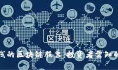 即将上线的区块链股票：投资者需知的新机遇