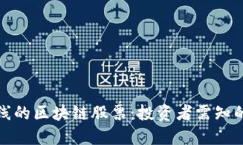 即将上线的区块链股票：投资者需知的新机遇