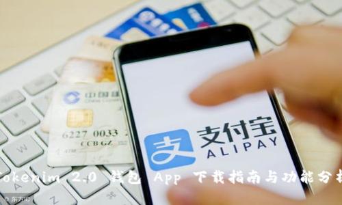 Tokenim 2.0 钱包 App 下载指南与功能分析