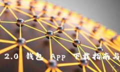 Tokenim 2.0 钱包 App 下载指南与功能分析