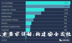 区块链工程技术要求详解：构建安全高效的区块