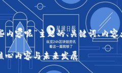 以下是围绕“区块链政策有哪些内容呢”主题的