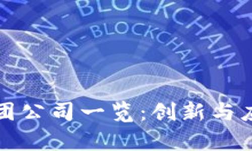 宁波区块链集团公司一览：创新与应用的探索之旅