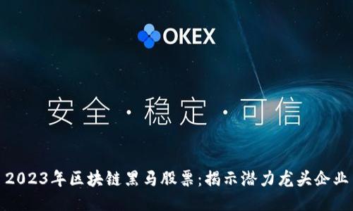 2023年区块链黑马股票：揭示潜力龙头企业