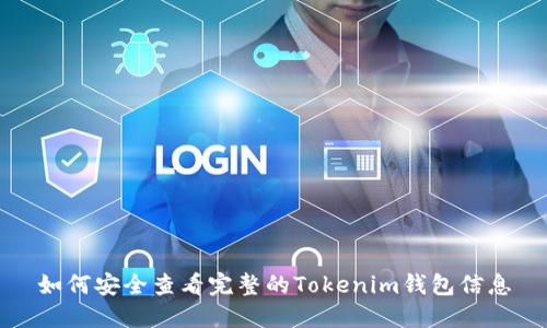 如何安全查看完整的Tokenim钱包信息