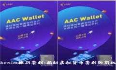 Tokenim搬砖套利：揭秘虚拟货币套利的新机遇