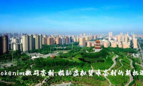 Tokenim搬砖套利：揭秘虚拟货币套利的新机遇