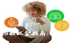 Tokenim 2.0提现金指南：轻松掌握操作流程
