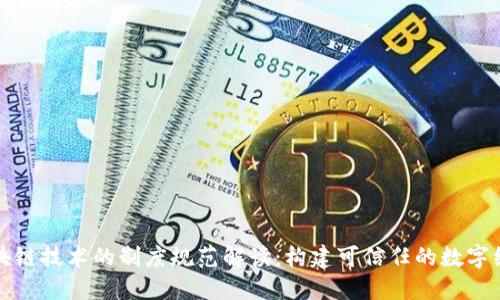 区块链技术的制度规范解读：构建可信任的数字经济