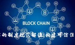 区块链技术的制度规范解读：构建可信任的数字
