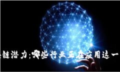 探索区块链潜力：哪些行业正在应用这一创新技