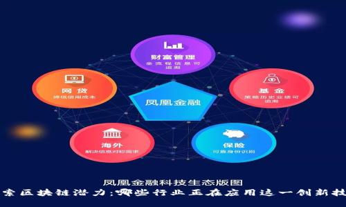 探索区块链潜力：哪些行业正在应用这一创新技术