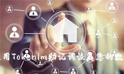 如何使用Tokenim助记词恢复您的数字钱包
