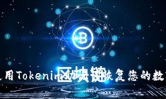 如何使用Tokenim助记词恢复您的数字钱包