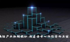 区块链产业机制揭秘：构建去中心化经济的关键