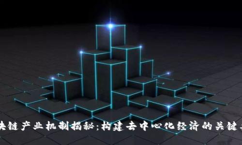 区块链产业机制揭秘：构建去中心化经济的关键要素