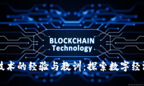 区块链技术的经验与教训：探索数字经济的未来