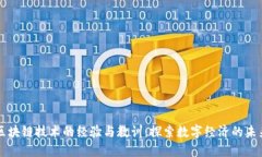 区块链技术的经验与教训：探索数字经济的未来