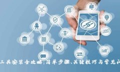 区块链工具安装全攻略：简单步骤、关键技巧与