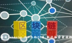全面解析Tokenim 2.0上的PI币：新兴加密货币的未来