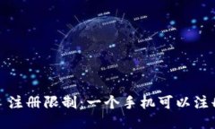 TokenIM 2.0 注册限制：一个手机可以注册多个账户