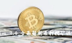 解密Tokenim 2.0：全面解析质押挖矿设置及其优势