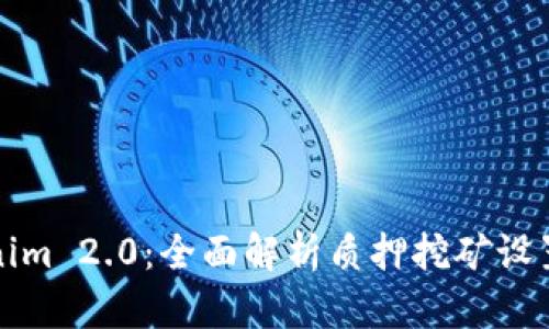 解密Tokenim 2.0：全面解析质押挖矿设置及其优势