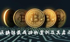 区块链最成功的案例及其启示