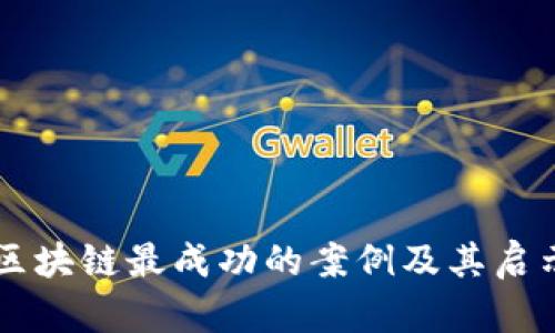 区块链最成功的案例及其启示
