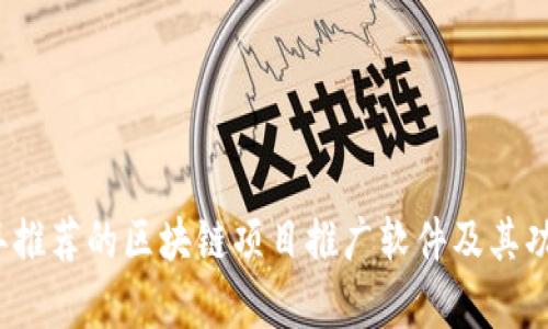 2023年推荐的区块链项目推广软件及其功能解析