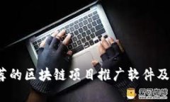 2023年推荐的区块链项目推广软件及其功能解析