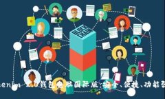 Tokenim 2.0钱包电脑国际版：安全、便捷、功能强大