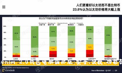 Tokenim 2.0钱包电脑国际版：安全、便捷、功能强大