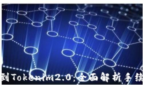 
从交易所提币到Tokenim2.0：全面解析手续费与操作流程