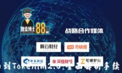 从交易所提币到Tokenim2.0：全面解析手续费与操作