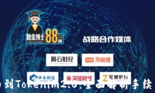 
从交易所提币到Tokenim2.0：全面解析手续费与操作流程