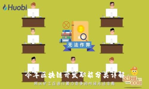 今年区块链开发职能分类详解