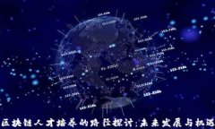 区块链人才培养的路径探讨：未来发展与机遇