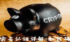 tokenim2.0实名认证详解：如何确保账户安全？
