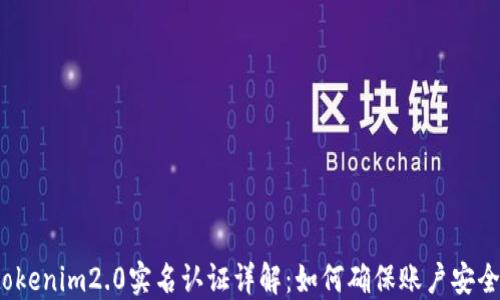 
tokenim2.0实名认证详解：如何确保账户安全？