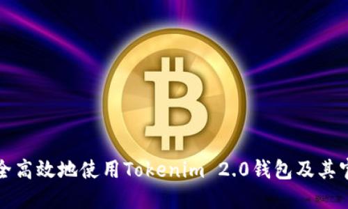 如何安全高效地使用Tokenim 2.0钱包及其官网指南