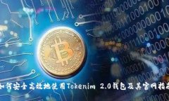 如何安全高效地使用Tokenim 2.0钱包及其官网指南