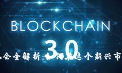 区块链创业机会全解析：如何在这个新兴市场中