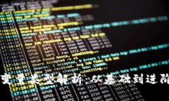 区块链中的变量类型解析：从基础到进阶的全面