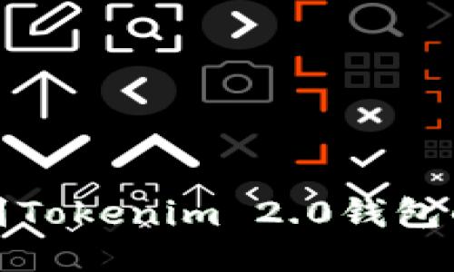 如何找到Tokenim 2.0钱包的邀请码